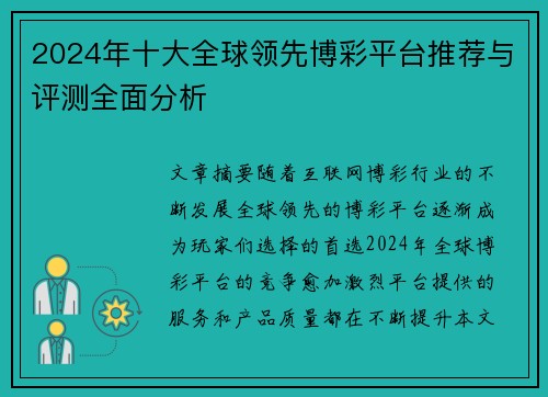 2024年十大全球领先博彩平台推荐与评测全面分析