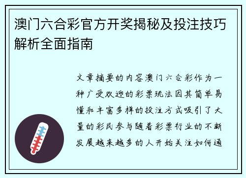澳门六合彩官方开奖揭秘及投注技巧解析全面指南