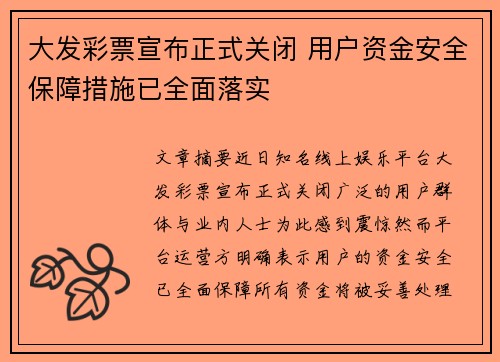 大发彩票宣布正式关闭 用户资金安全保障措施已全面落实