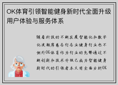 OK体育引领智能健身新时代全面升级用户体验与服务体系