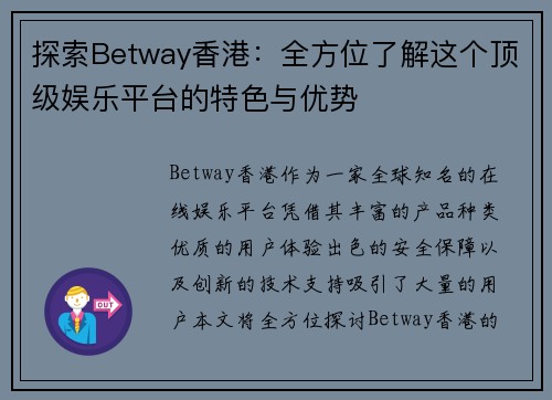 探索Betway香港：全方位了解这个顶级娱乐平台的特色与优势