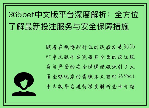 365bet中文版平台深度解析：全方位了解最新投注服务与安全保障措施
