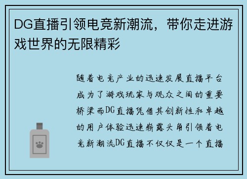 DG直播引领电竞新潮流，带你走进游戏世界的无限精彩