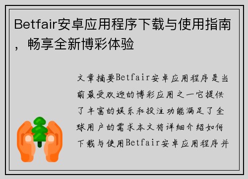 Betfair安卓应用程序下载与使用指南，畅享全新博彩体验