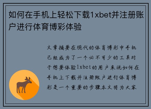 如何在手机上轻松下载1xbet并注册账户进行体育博彩体验