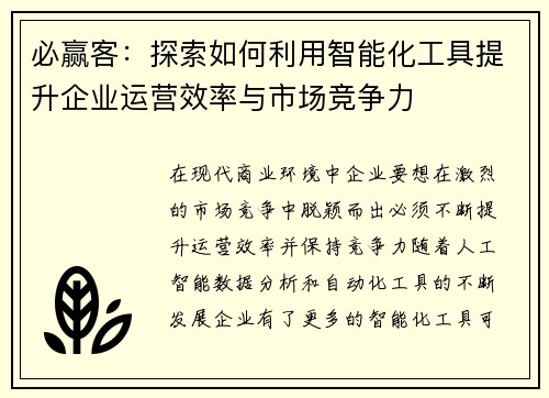必赢客：探索如何利用智能化工具提升企业运营效率与市场竞争力