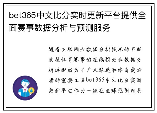 bet365中文比分实时更新平台提供全面赛事数据分析与预测服务