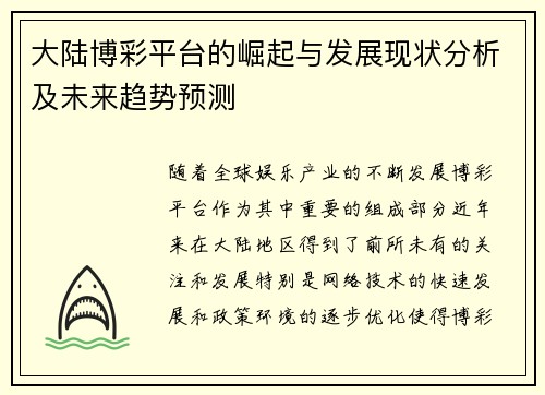 大陆博彩平台的崛起与发展现状分析及未来趋势预测