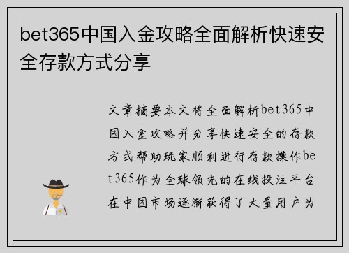 bet365中国入金攻略全面解析快速安全存款方式分享