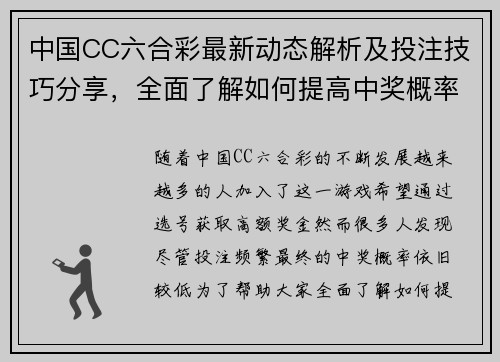 中国CC六合彩最新动态解析及投注技巧分享，全面了解如何提高中奖概率