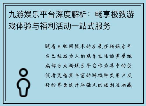 九游娱乐平台深度解析：畅享极致游戏体验与福利活动一站式服务