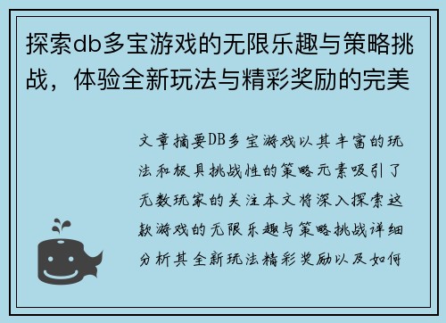 探索db多宝游戏的无限乐趣与策略挑战，体验全新玩法与精彩奖励的完美结合