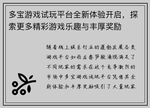 多宝游戏试玩平台全新体验开启，探索更多精彩游戏乐趣与丰厚奖励