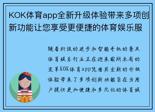 KOK体育app全新升级体验带来多项创新功能让您享受更便捷的体育娱乐服务