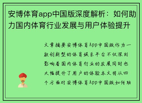 安博体育app中国版深度解析：如何助力国内体育行业发展与用户体验提升