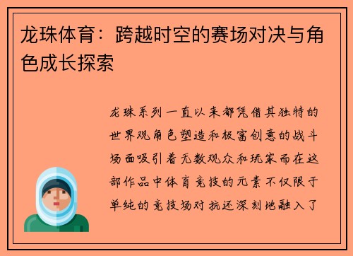 龙珠体育：跨越时空的赛场对决与角色成长探索