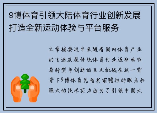 9博体育引领大陆体育行业创新发展 打造全新运动体验与平台服务