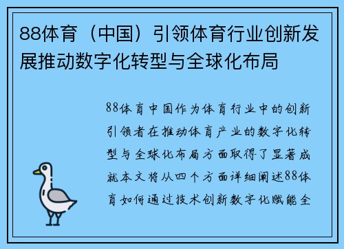88体育（中国）引领体育行业创新发展推动数字化转型与全球化布局