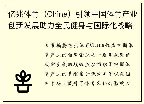 亿兆体育（China）引领中国体育产业创新发展助力全民健身与国际化战略升级