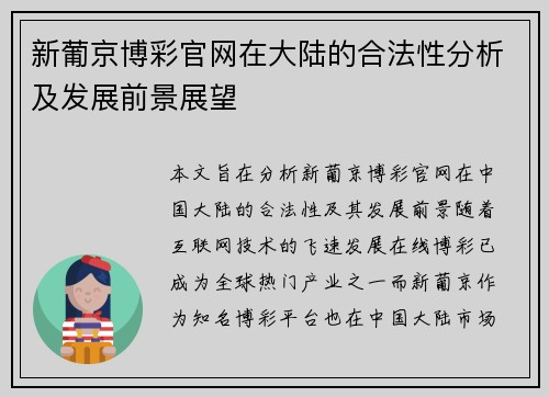 新葡京博彩官网在大陆的合法性分析及发展前景展望