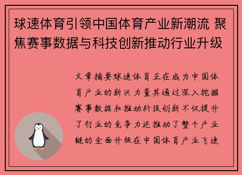 球速体育引领中国体育产业新潮流 聚焦赛事数据与科技创新推动行业升级