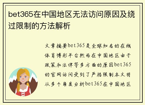 bet365在中国地区无法访问原因及绕过限制的方法解析