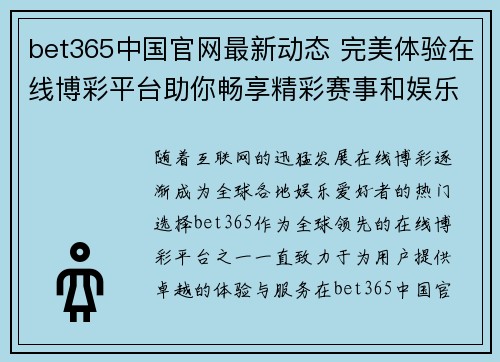 bet365中国官网最新动态 完美体验在线博彩平台助你畅享精彩赛事和娱乐活动