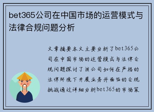 bet365公司在中国市场的运营模式与法律合规问题分析