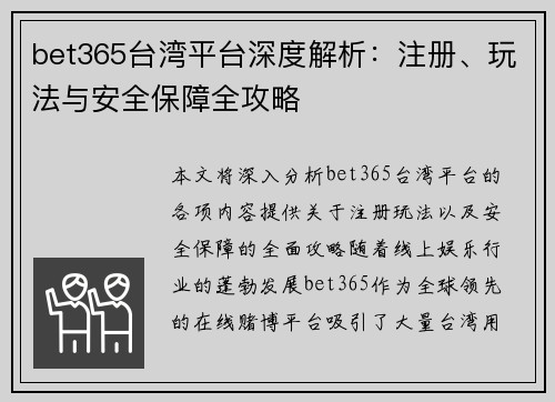bet365台湾平台深度解析：注册、玩法与安全保障全攻略
