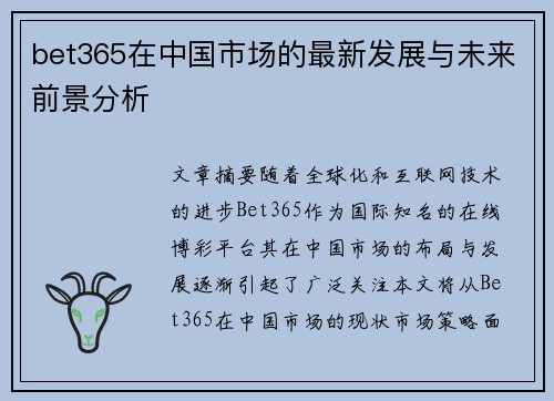 bet365在中国市场的最新发展与未来前景分析