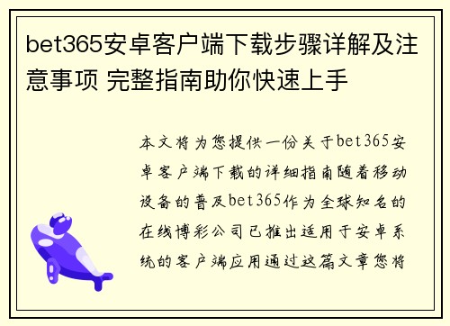 bet365安卓客户端下载步骤详解及注意事项 完整指南助你快速上手