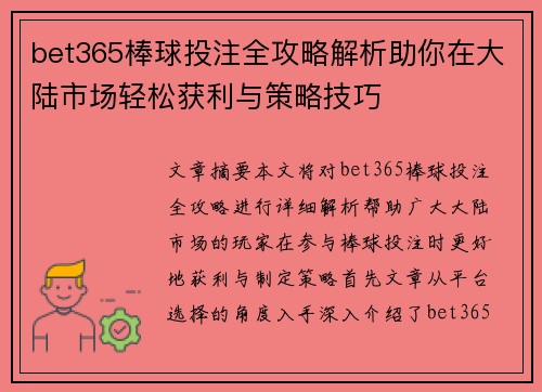 bet365棒球投注全攻略解析助你在大陆市场轻松获利与策略技巧
