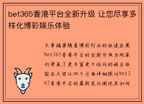 bet365香港平台全新升级 让您尽享多样化博彩娱乐体验