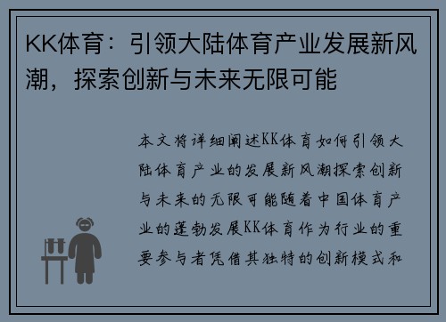 KK体育：引领大陆体育产业发展新风潮，探索创新与未来无限可能