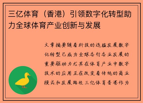 三亿体育（香港）引领数字化转型助力全球体育产业创新与发展