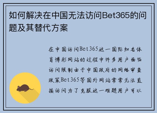 如何解决在中国无法访问Bet365的问题及其替代方案