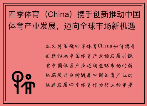 四季体育（China）携手创新推动中国体育产业发展，迈向全球市场新机遇