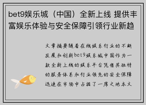 bet9娱乐城（中国）全新上线 提供丰富娱乐体验与安全保障引领行业新趋势