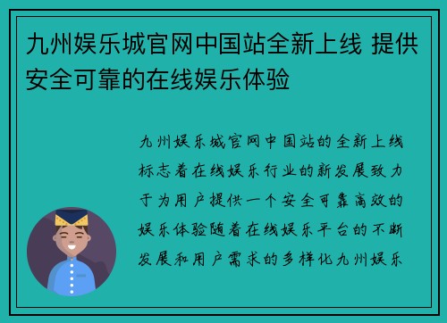 九州娱乐城官网中国站全新上线 提供安全可靠的在线娱乐体验