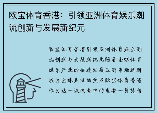欧宝体育香港：引领亚洲体育娱乐潮流创新与发展新纪元