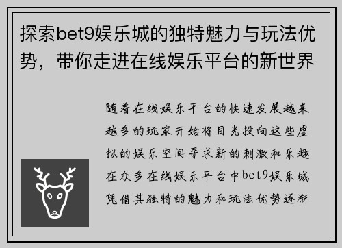 探索bet9娱乐城的独特魅力与玩法优势，带你走进在线娱乐平台的新世界