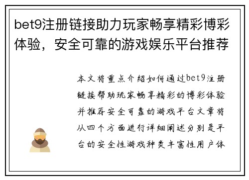 bet9注册链接助力玩家畅享精彩博彩体验，安全可靠的游戏娱乐平台推荐