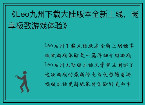 《Leo九州下载大陆版本全新上线，畅享极致游戏体验》