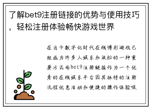 了解bet9注册链接的优势与使用技巧，轻松注册体验畅快游戏世界
