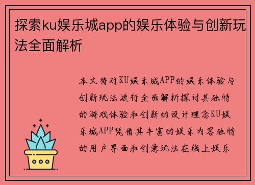 探索ku娱乐城app的娱乐体验与创新玩法全面解析