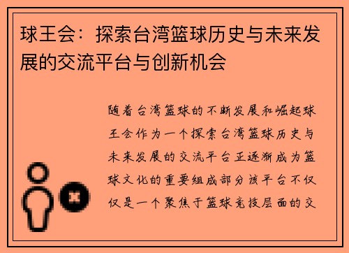 球王会：探索台湾篮球历史与未来发展的交流平台与创新机会