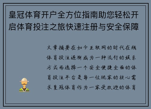 皇冠体育开户全方位指南助您轻松开启体育投注之旅快速注册与安全保障一站式服务