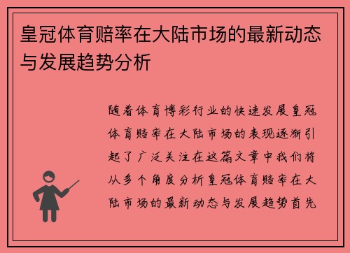 皇冠体育赔率在大陆市场的最新动态与发展趋势分析