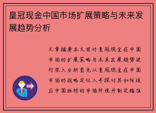 皇冠现金中国市场扩展策略与未来发展趋势分析