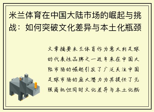米兰体育在中国大陆市场的崛起与挑战：如何突破文化差异与本土化瓶颈